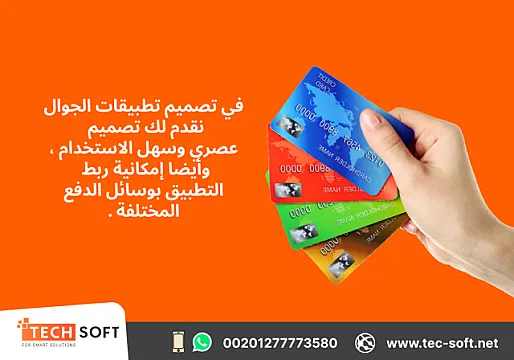 تصميم تطبيقات الجوال – مع شركة تك سوفت للحلول الذكية – Tec Soft for SMART solutions