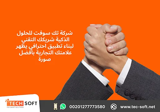 تصميم تطبيقات الجوال – مع شركة تك سوفت للحلول الذكية – Tec Soft for SMART solutions