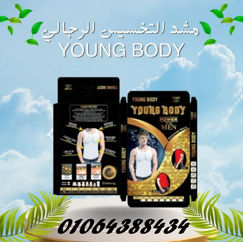 مشد التخسيس YOUNG BODY نحت الخصر ودعم الظهر