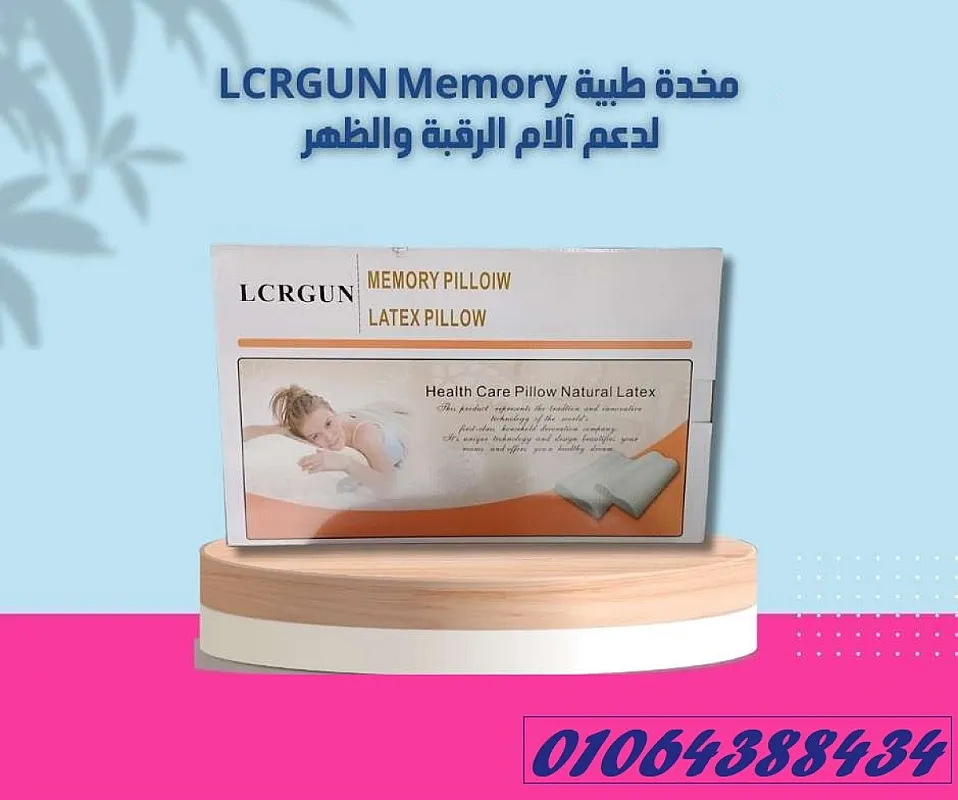 المخدة الطبية الأفضل فى مصر ميموري فوم أمريكى