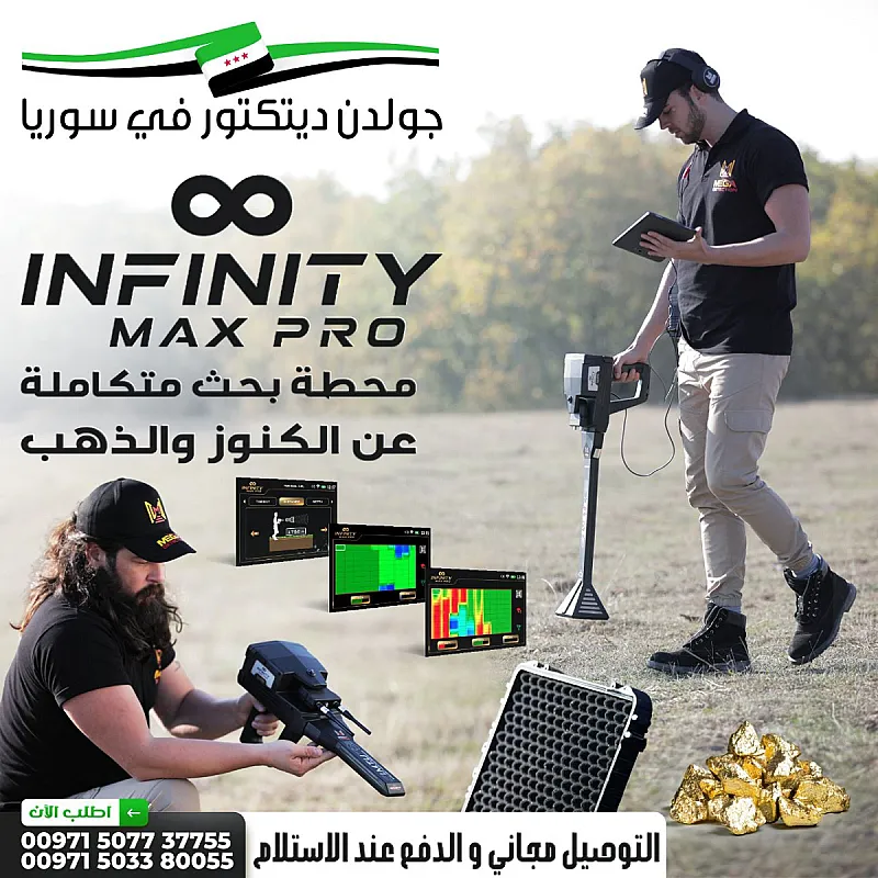 جهاز انفينيتي ماكس برو لكشف المعادن في دمشق