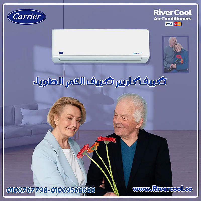 كاريير – استمتع بالبرودة في ثواني