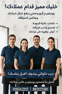 تى شيرت بولو بـ ألوان و تصميمات متعددة و مميزة أفضل تصميمات الزى الموحد شركة ابو سيفين يونيفورم 01020275583