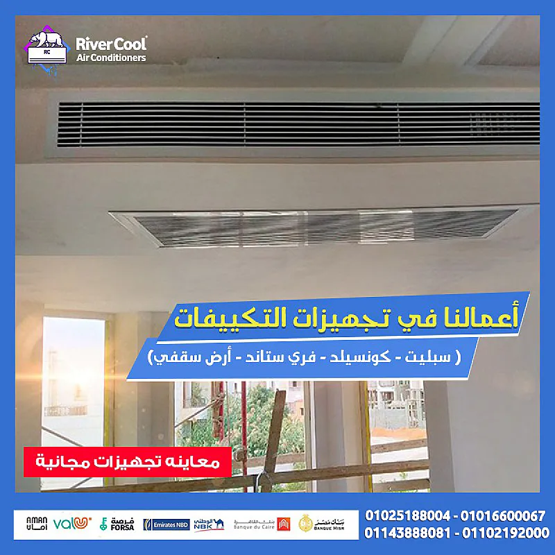 لو بتجهز بيتك أو مكتبك وعايز تكييف يدي شكل أنيق وفي نفس الوقت يغطي المساحة بكفاءة، تكييف الكونسيلد من ريفر كول هو أنسب اختيار