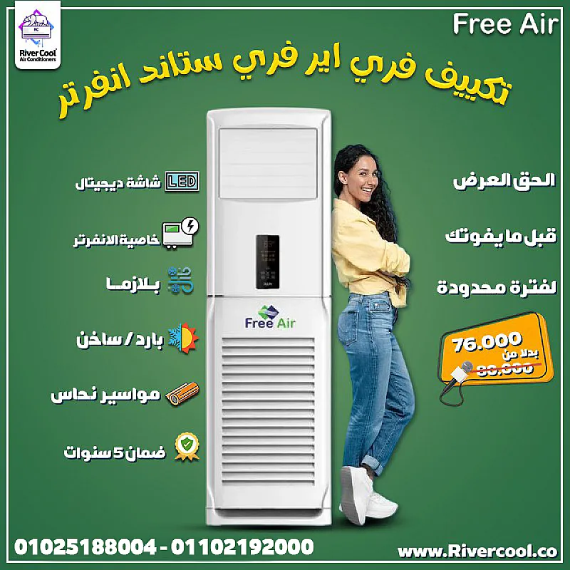 محتاج تكييف يديك قوة تبريد غير عادية لمساحات واسعة؟ الحل عند ريفر كول مع تكييف فري اير فري ستاند. مميزاته: تبريد فوري