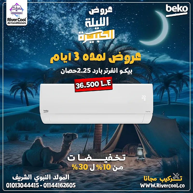 عرض خاص جدًا بمناسبة المولد النبوي الشريف 🔥 ❄️ تكييف بيكو انفرتر بارد 2.25 حصان