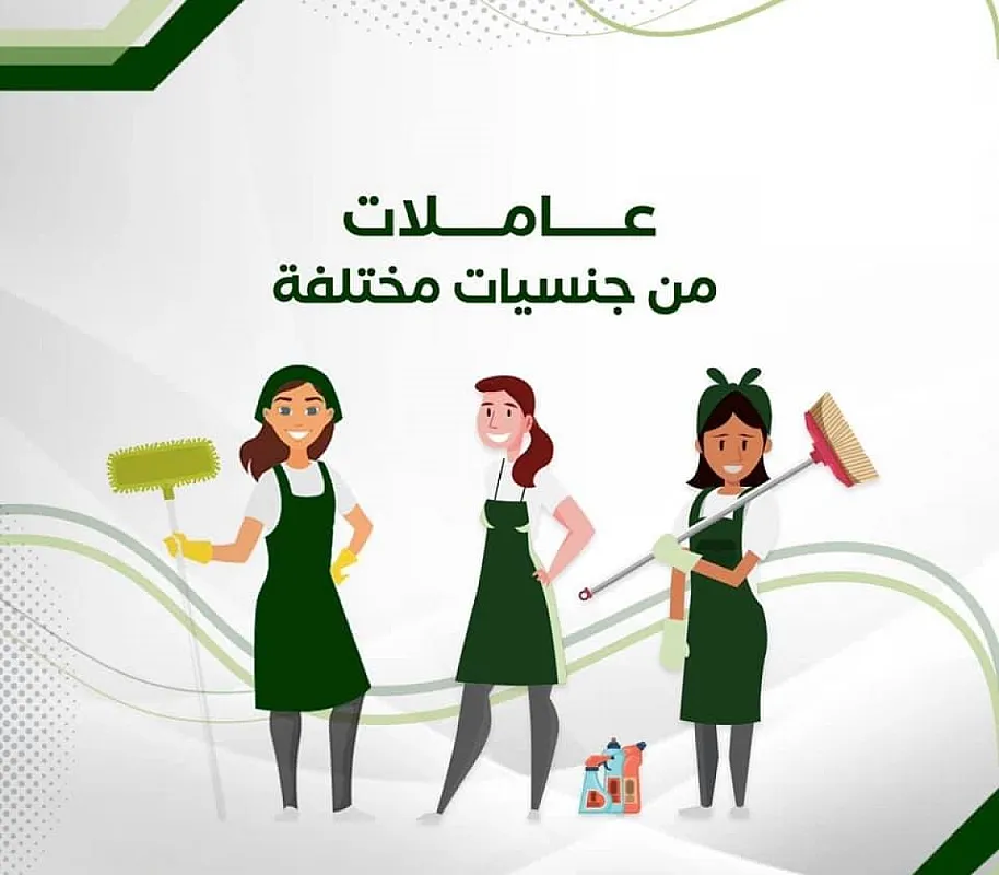 النظافة و الترتيب بأدق التفاصيل هو عمل عاملاتنا لكم بأقل الاسعار