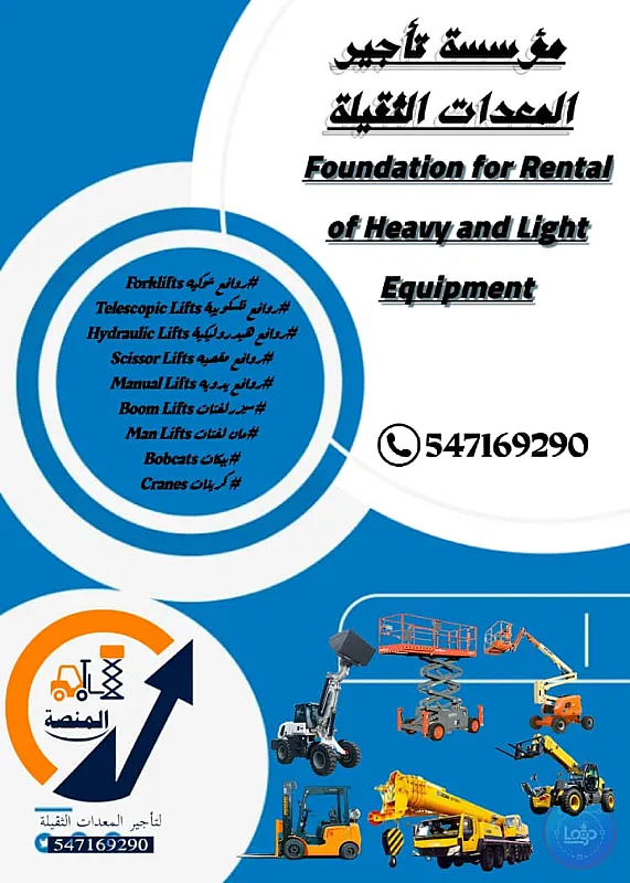 مؤسسة المنصة لتأجير رافعات شوكية رافعة شوكيه من ١طن وحتى ٢٠ كن سيزر لفت
