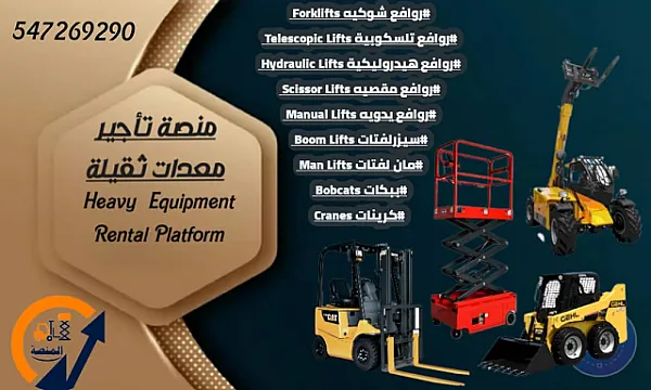 مؤسسة المنصة لتأجير رافعات شوكية رافعة شوكيه من ١طن وحتى ٢٠ كن سيزر لفت