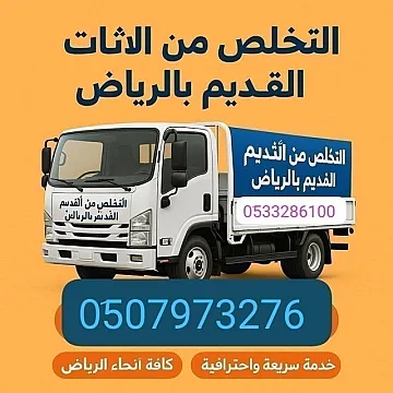 دينا طش الأثاث القديم بالرياض 0510735689