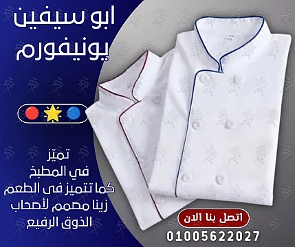 صور و موديلات جاكت الشيف عالى الجودة يونيفورم شيفات يونيفورم مطاعم وكافيهات 01020275583