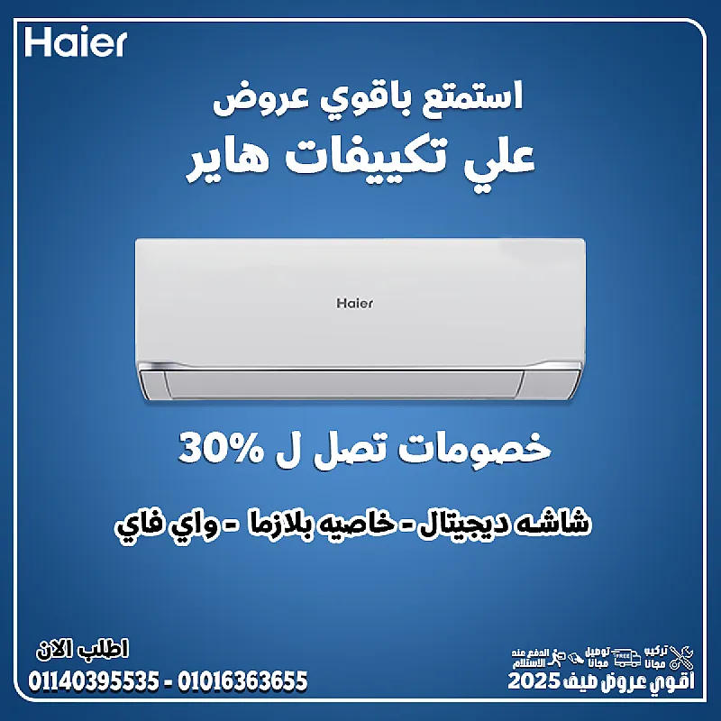 Haier Inverter … كل اللي محتاجه في تكييف واحد