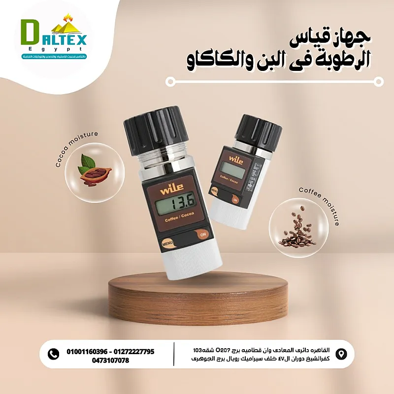 جهاز قياس رطوبة البن والكاكاو