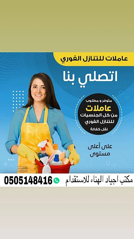 يوجد ومطلوب عاملات للتنازل استلام