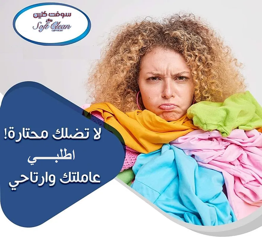 من اليوم لا تغلبي حالك بالتنظيف مع عاملاتنا بأقل سعر وامهر خبرة لراحتك
