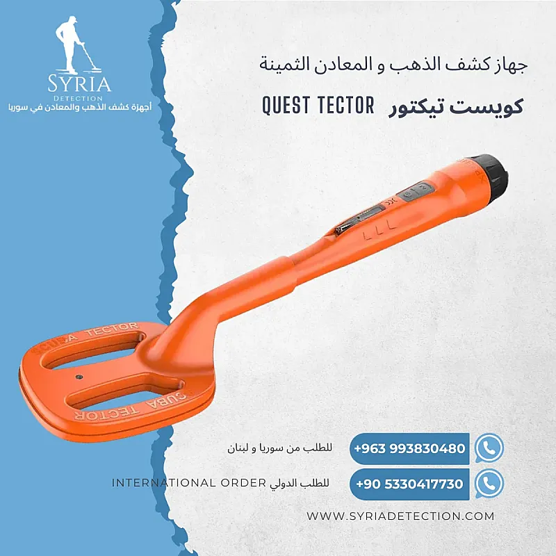 جهاز كشف الذهب و المعادن كويست تيكتور Tector