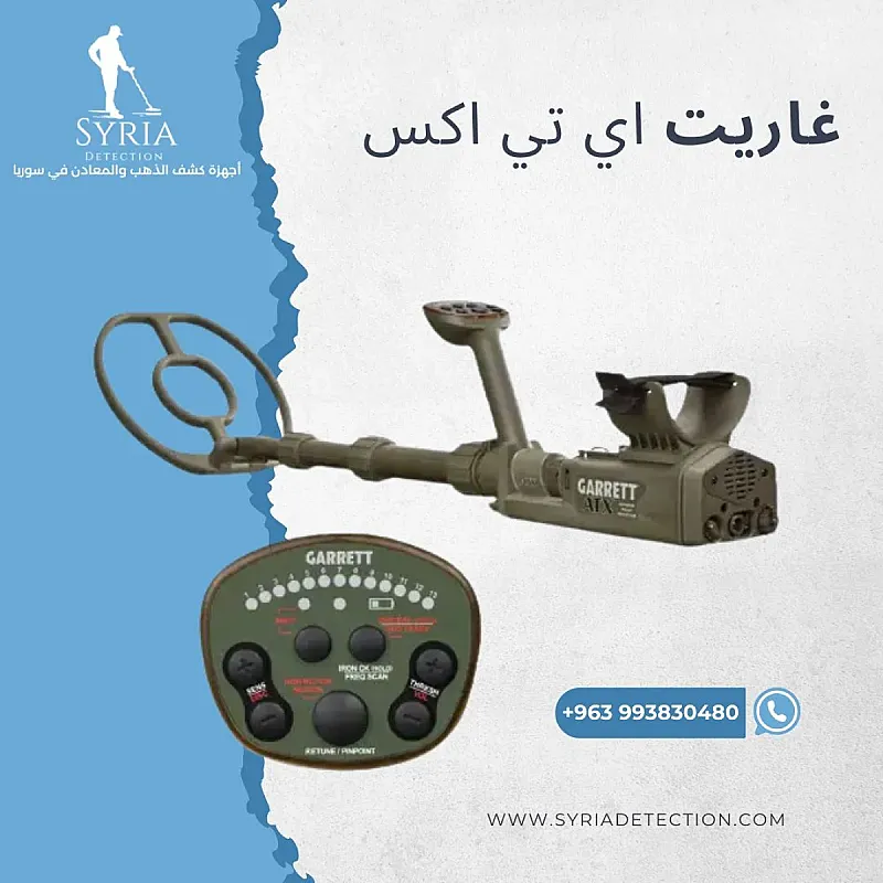 جهاز كشف الذهب والمعادن غاريت أي تي أكس Garrett ATX