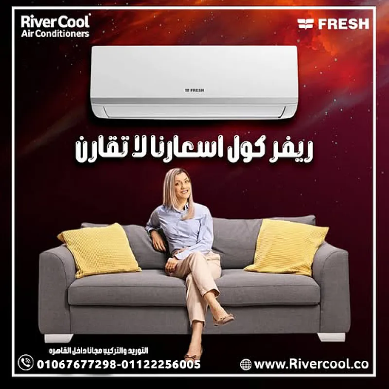 فريش – برودة أكيدة مع هواء أنقى