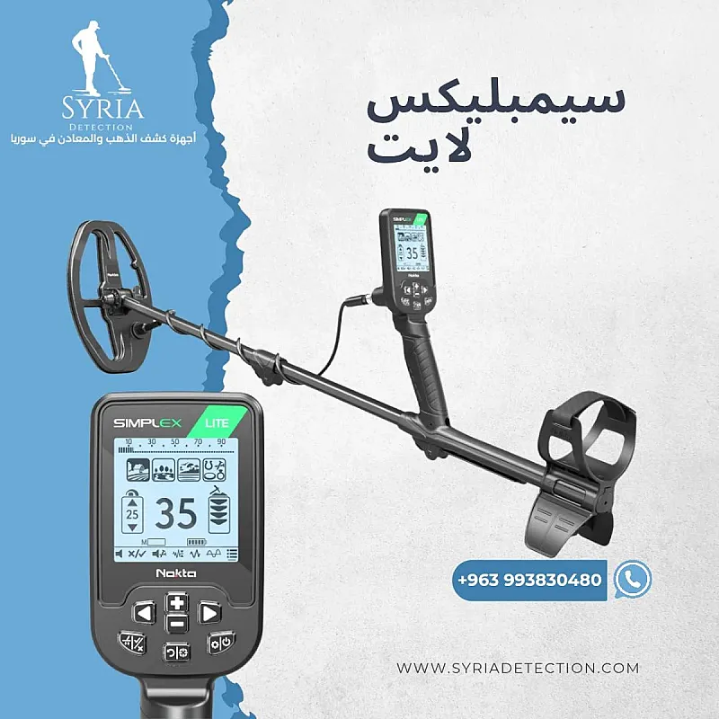 سيمبليكس لايت جهاز كشف الذهب و المعادن
