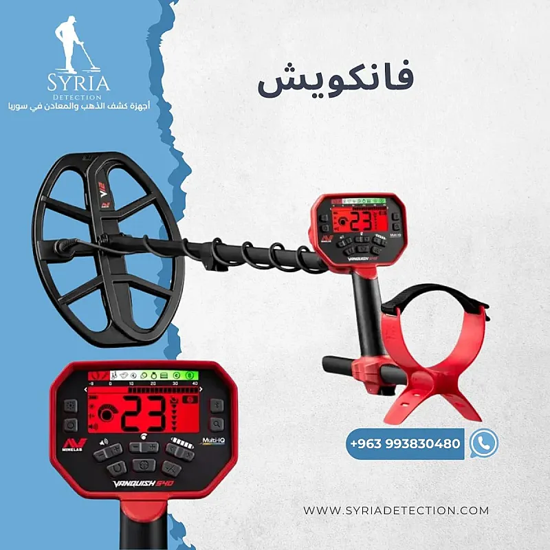 جهاز كشف الذهب والمعادن فانكويش Minelab Vanquish