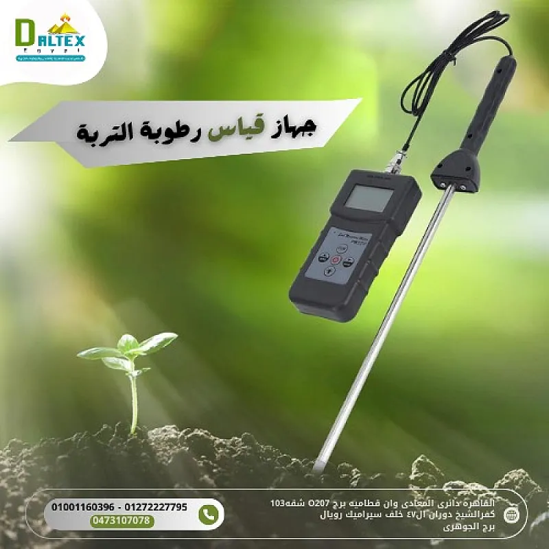 جهاز قياس رطوبة التربه