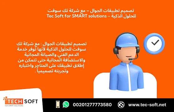 تصميم تطبيقات الجوال – مع شركة تك سوفت للحلول الذكية – Tec Soft for SMART solutions