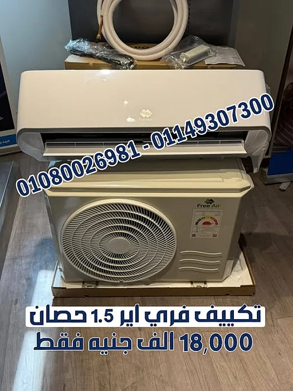 تكييف فري إير 1.5 حصان بارد ساخن 🌬️ تكييف فري إير 1.5 حصان بارد ساخن 🌞