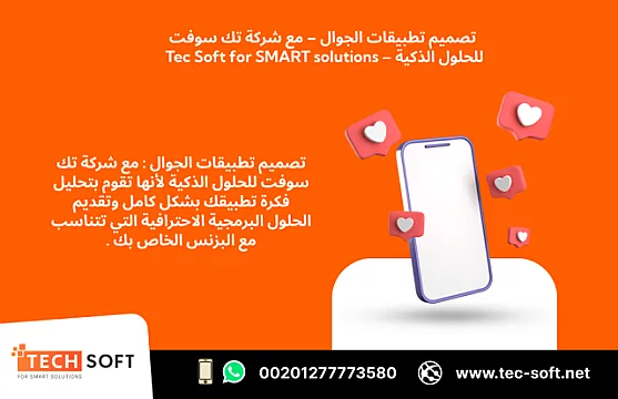 تصميم تطبيقات الجوال – مع شركة تك سوفت للحلول الذكية – Tec Soft for SMART solutions