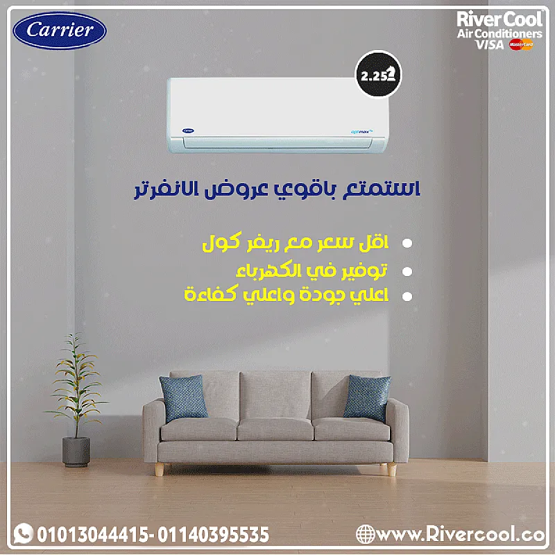 هواء نقي وانتعاش صيفًا ودفء شتاءً مع كاريير بارد ساخن