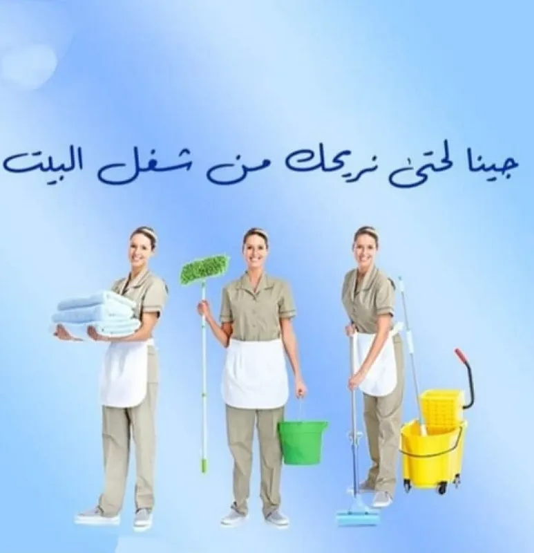 نعمل على تأمين عاملات لتخفيف الجهد و التعب بالتنظيف وبخبرة عالية وبأقل سعر