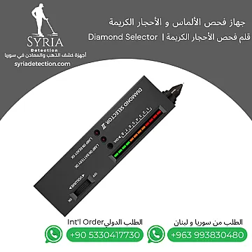 جهاز فحص الألماس