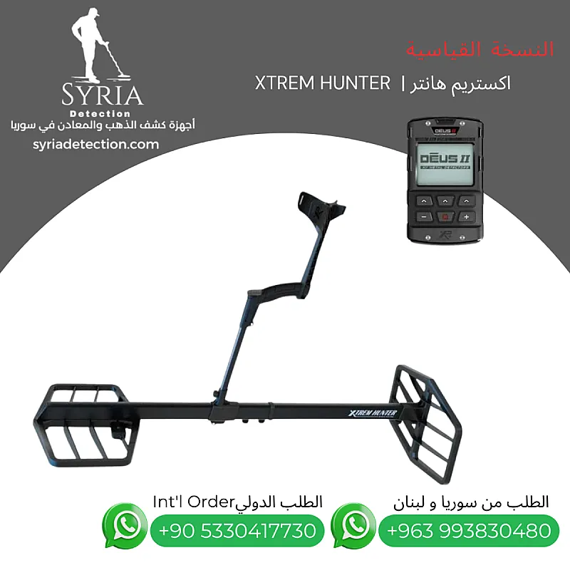 جهاز كشف الذهب و المعادن اكستريم هانتر XTREM HUNTER
