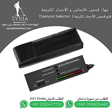 جهاز فحص الألماس