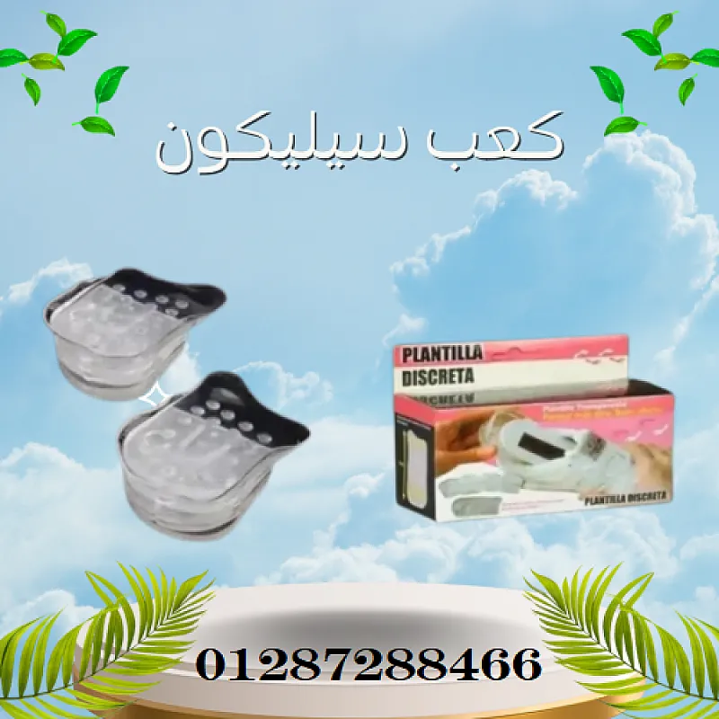 كعب سيليكون طبي لزيادة الطول 5 سم بشكل فوري
