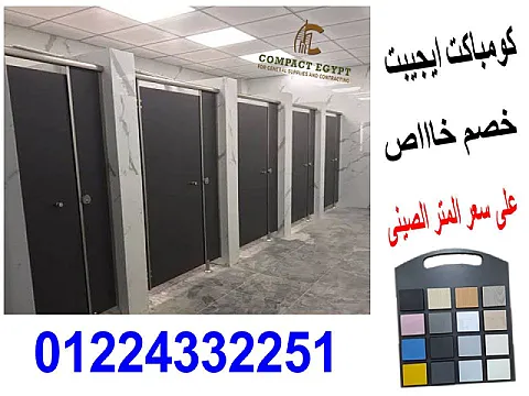 أسعار كومباكت HPL في مصر