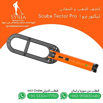 جهاز تيكتور برو Quest Scuba Tector Pro – كشف الذهب والمعادن في اليابسة و تحت الماء