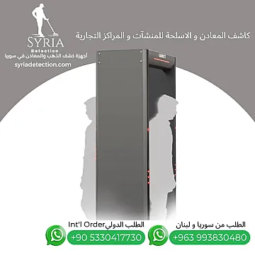 جهاز كشف المعادن و الاسلحة الأمني سوبر سكانر