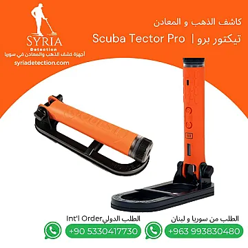 جهاز تيكتور برو Quest Scuba Tector Pro – كشف الذهب والمعادن في اليابسة و تحت الماء