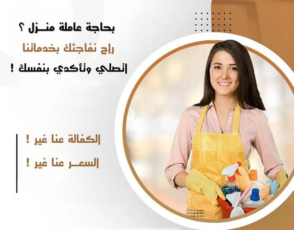 اليوم سلمينا بيتك وعيشي براحة واتركي التنظيف والترتيب علينا بأقل سعر