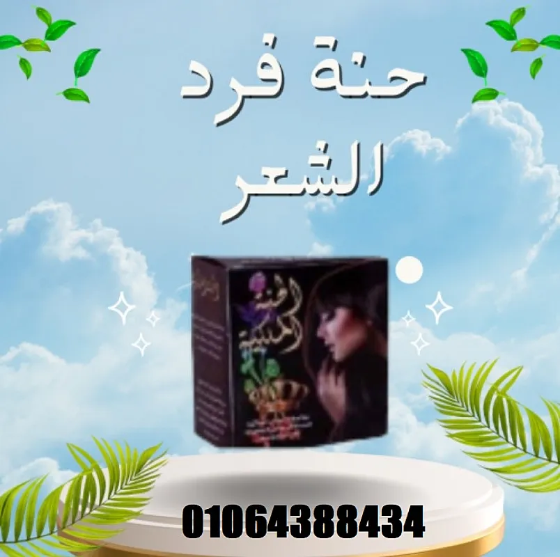 حنة فرد الشعر الخشن الحنة السوداء فرد طبيعي وفعال