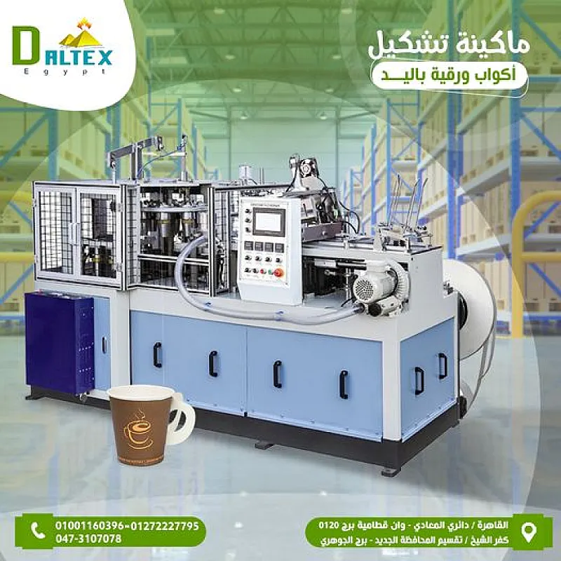 🏭 ماكينة تشكيل الأكواب الورقية باليد – إنتاج 60 إلى 65 كوب دقيقة