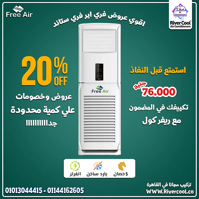 8. 🔌 مع تكنولوجيا الانفرتر في فري إير 5 حصان