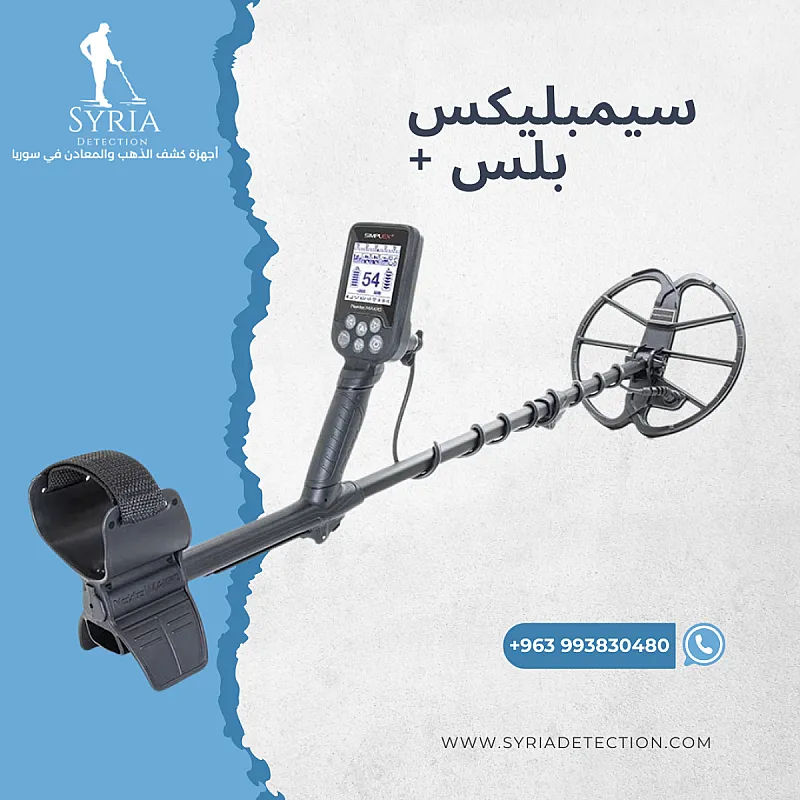 جهاز كشف الذهب و المعادن سيمبلكس بلس