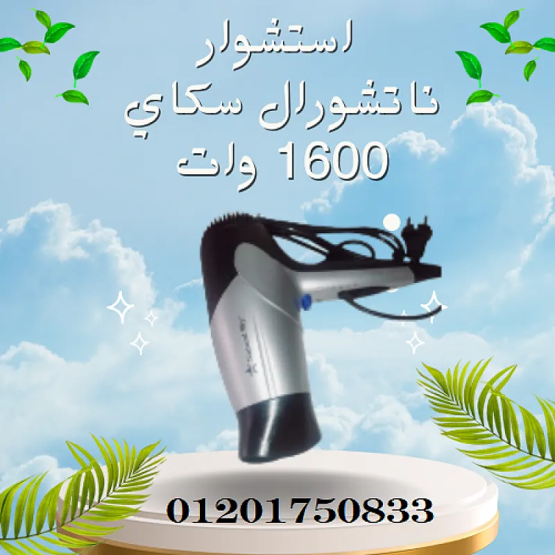 استشوار ناتشورال سكاي 1600 وات للحصول على تصفيف شعر مثالي