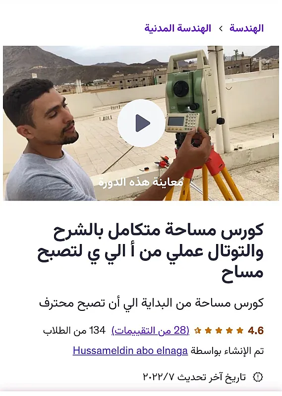 كورس مساحة متكامل بالشرح والتوتال عملي من أ الي ي لتصبح مساح