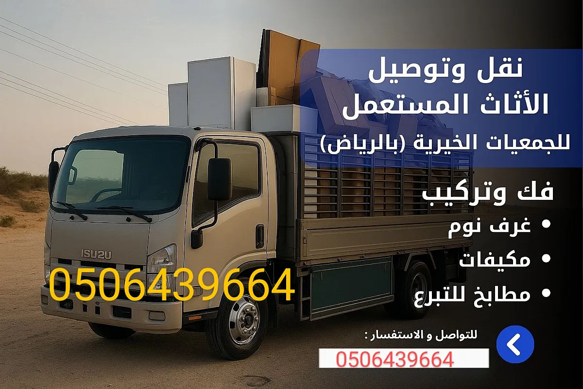 دينات توصيل الاثاث لجمعية الخيريه بالرياض 0506439664