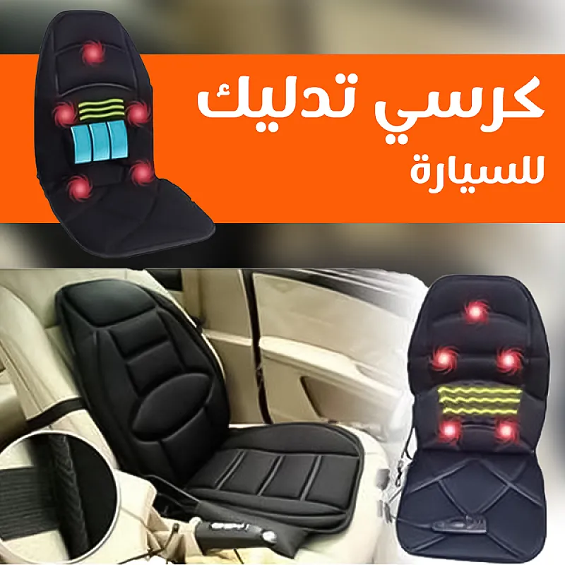كرسي المساج المتنقل هتتخلص من تعب الظهر والرقبة سواء في البيت أو وإنت سايق
