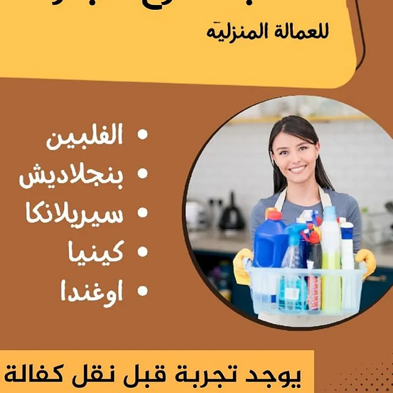مطلوب عاملات لتنازول من جميع الجنسيات