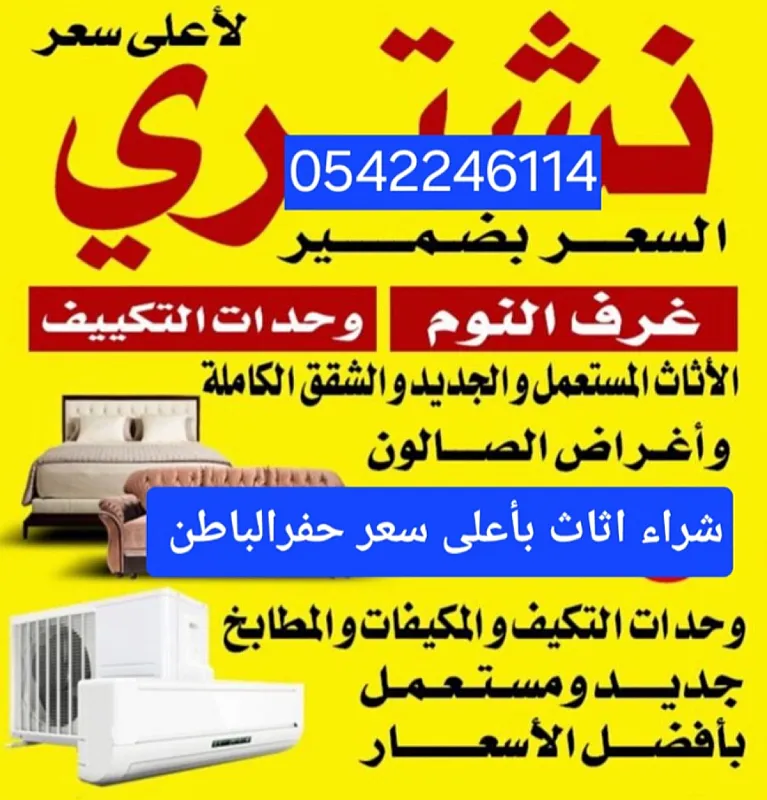 شراء اثاث مستعمل حفرالباطن 0542246114
