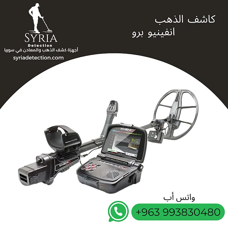 انفينيو برو جهاز كشف الذهب و المعادن الثمينة